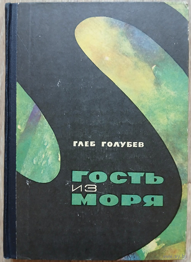 Глеб Голубев "Гость из моря" (1967)