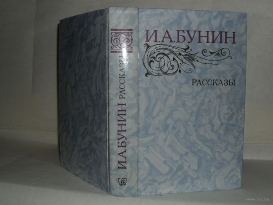 Бунин И.А. Рассказы.