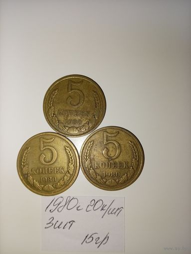 5 копеек 1980  СССР РАСПРОДАЖА