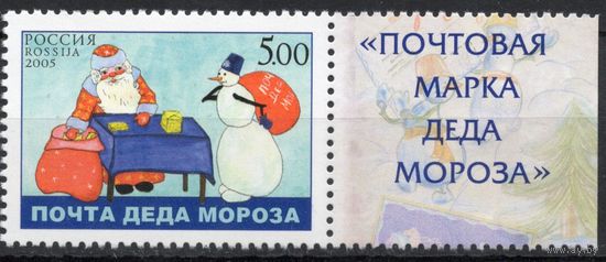 Россия 2005. Дед мороз и снеговик. 1 марка с полем 1060