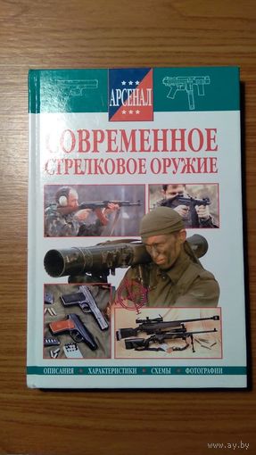Современное стрелковое оружие