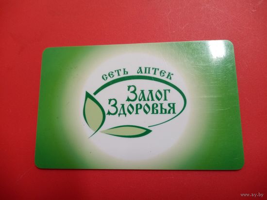Пластиковая карта. Сеть аптек. ЗАЛОГ ЗДОРОВЬЯ. Москва.