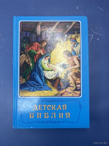 Детская Библия