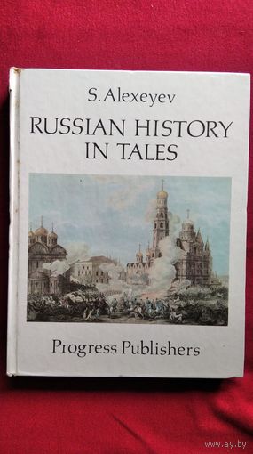 С. Алексеев. Русская история в рассказах // Книга на английском языке