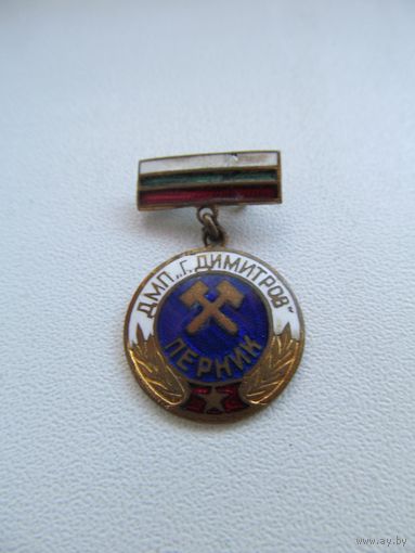 Знак ДМП Димитров