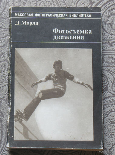 Д.Морли Фотосъёмка движения.
