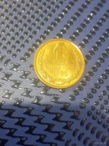 1 копейка 1990г(94)