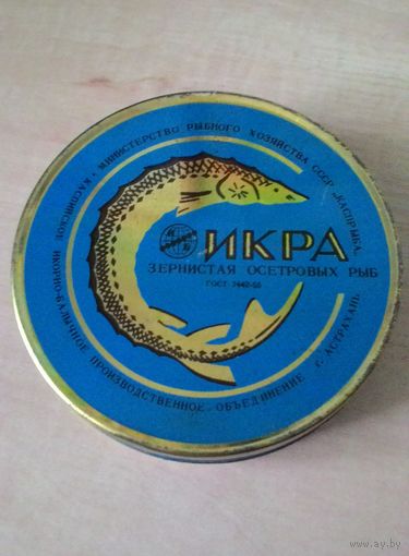 Банка жестяная из СССР. Икра зернистая осетровых рыб.
