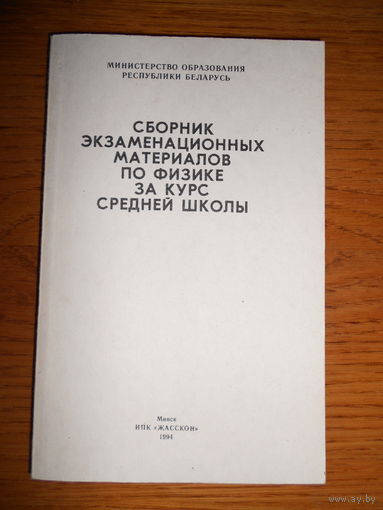 Сборник экзаменационных материалов по физике за курс средней школы