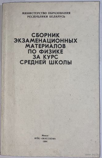 Сборник экзаменационных материалов по физике за курс средней школы