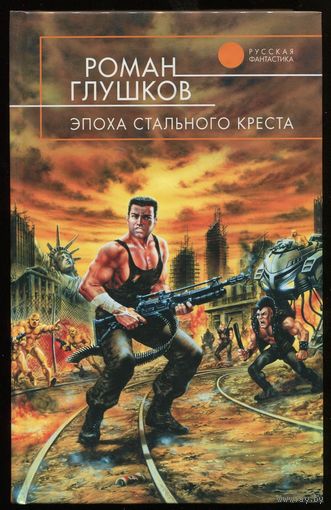 Роман Глушков. Эпоха стального креста