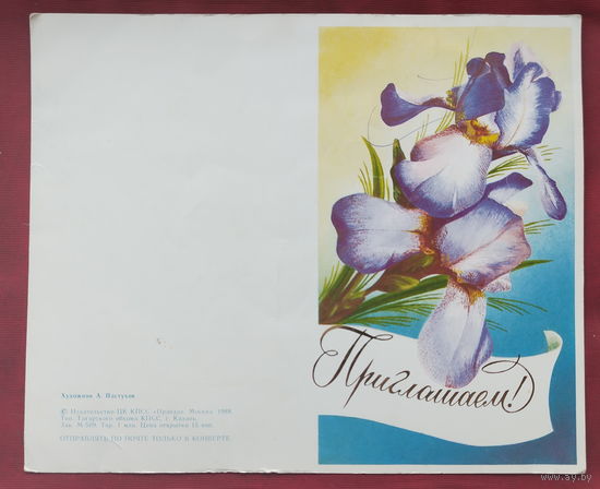 Приглашение. Чистая. 1988 года. Пастухов.