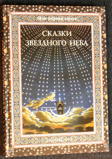 Сказки звёздного неба