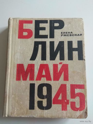 Берлин, май 1945. Ржевская.