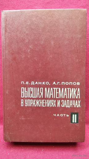 П.Е. Данко и др. Высшая математика в упражнениях и задачах. Часть 2
