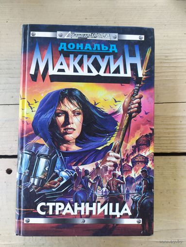 Д.Маккуин"Странница"\046