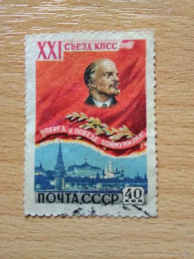 МАРКА СССР. 1959 год. 21 създ КПСС.