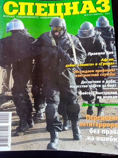 Журнал СПЕЦНАЗ  N 2-2012