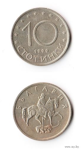 10 стотинок Болгария 1999 года