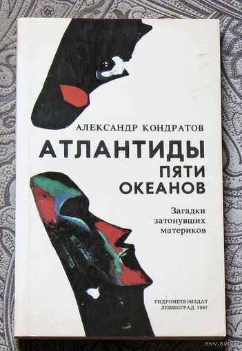 Александр Кондратов Атлантиды пяти океанов.