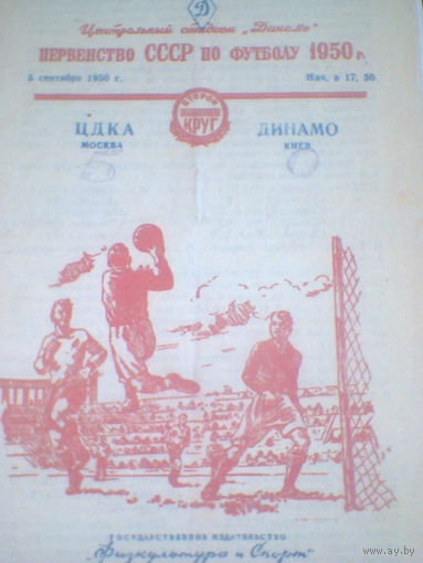 05.09.1950--ЦДКА  Москва--Динамо Киев
