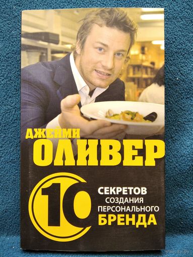 Т. Клоусон. Джейми Оливер. 10 секретов создания персонального бренда // Серия: Делай бизнес как...