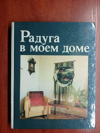 Мария Соколовская, Татьяна Еременко, Мария Черейская "Радуга в моем доме"