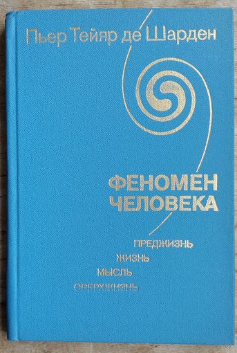 Шарден, Пьер Тейяр Де. Феномен человека. Преджизнь. Жизнь. Мысль. Сверхжизнь.