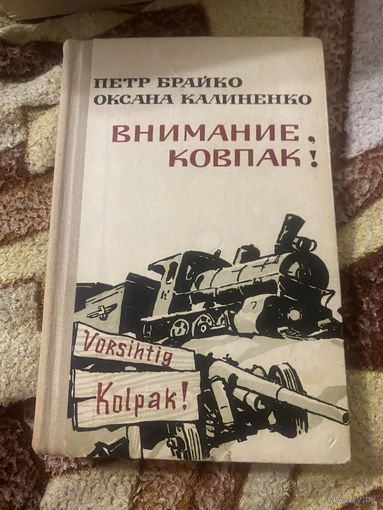 Петр Брайко. Оксана Калиненко. Внимание, Ковпак!