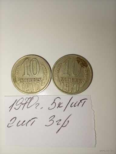 10 копеек 1970 СССР РАСПРОДАЖА