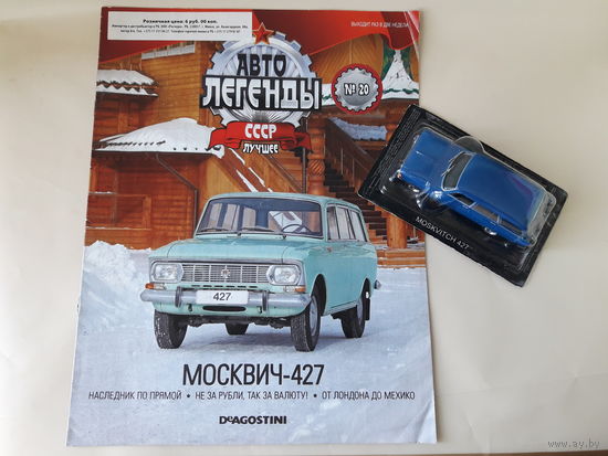 Москвич-427 Деагостини 1:43 Обмен возможен Автолегенды СССР Deagostini