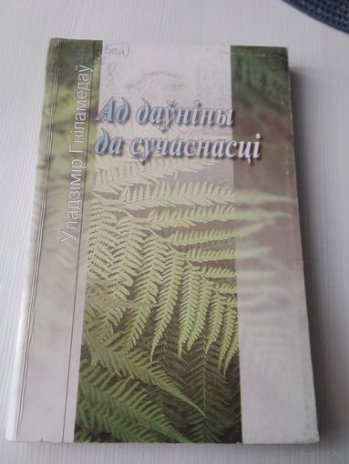 Ад даўніны да сучаснасці: нарыс пра беларускую паэзію. /49