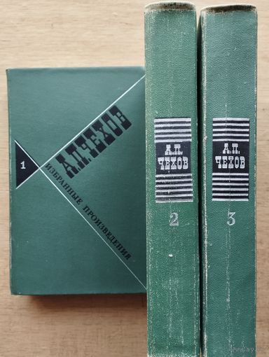 Чехов А.П. Избранные произведения в 3 т. 1976