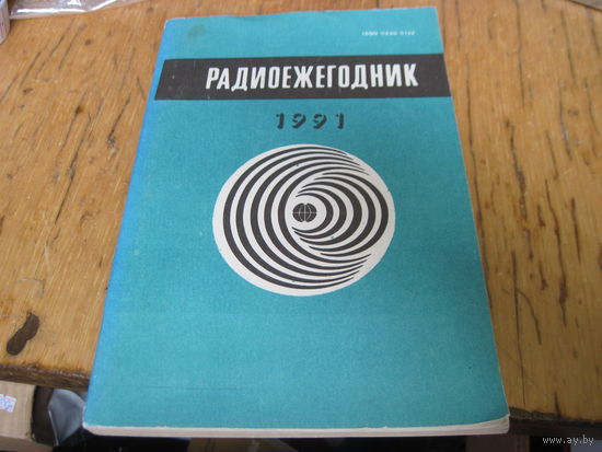 Радиоежегодник-1991 г.