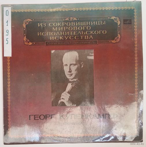 LP Georg Kulenkampff /  ГЕОРГ КУЛЕНКАМПФ (скрипка) - Из сокровищницы ...