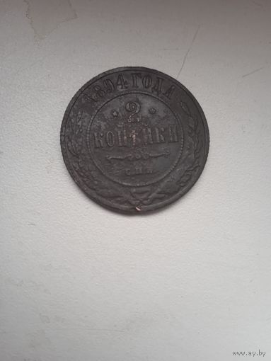 2 копейки 1894