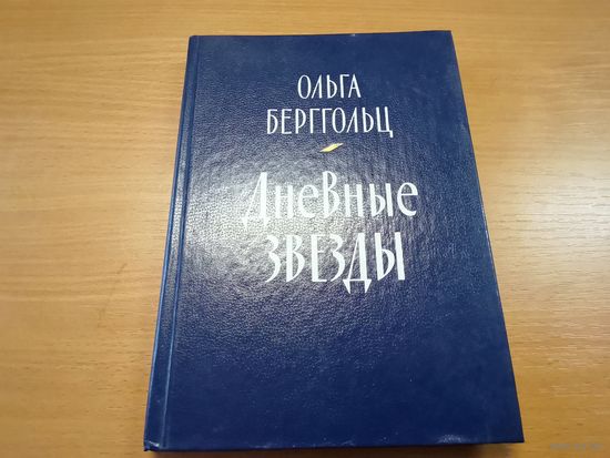 Книга Ольга Берггольц "Дневные звезды" 1985 г.