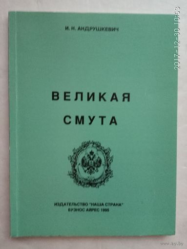 Андрушкевич И. Великая смута. /Буэнос-Айрес 1995г.