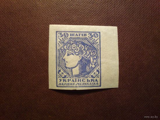 Украина 1918 г.Аллегория Украина ./30а/