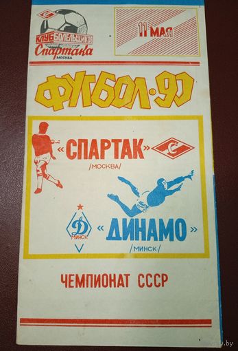 Спартак ( Москва)-Динамо (Минск) 11.05.1990 К.Б.