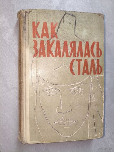 Николай Островский "Как закалялась сталь"