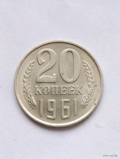 20 копеек 1961 года.
