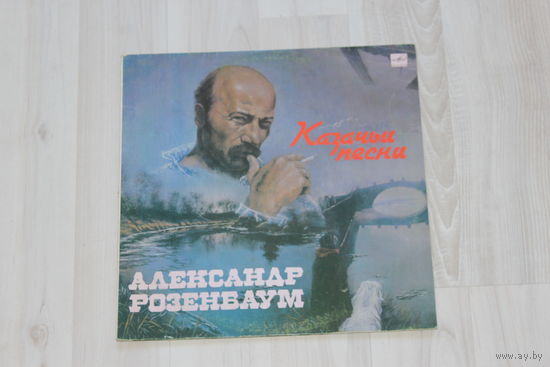 Виниловая пластинка Александр Розенбаум, казачьи песни.