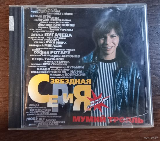 Мумий Тролль – Звездная Серия