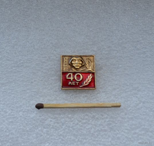 40 лет Победы.