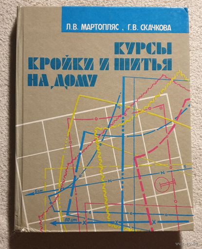 Курсы кройки и шитья на дому | Мартопляс Л.В. Скачкова Г.В.