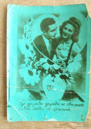 Кич-открытка. "Где дружба дружбы не обманет". 1950-е г. Чистая