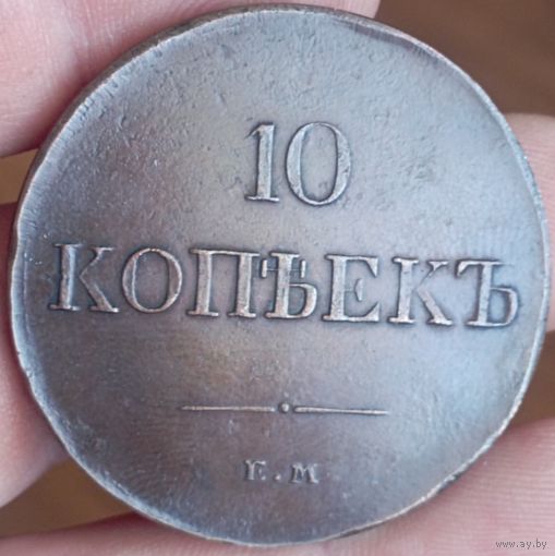 10 копеек 1831
