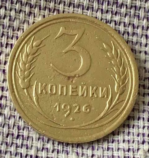 3 копейки 1926 года.