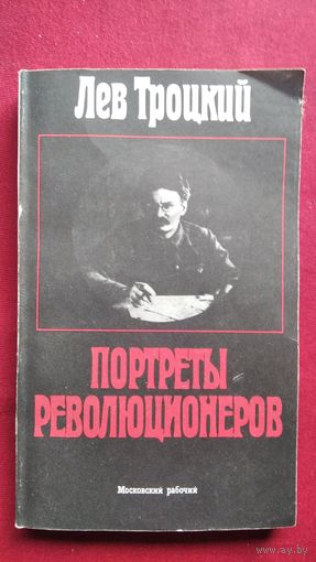 Лев Троцкий. Портреты революционеров